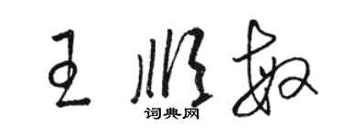 駱恆光王順敏草書個性簽名怎么寫