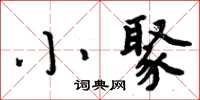 周炳元小聚楷書怎么寫