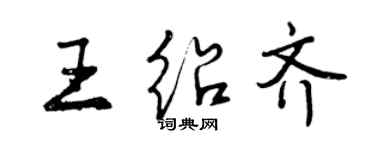 曾慶福王紹齊行書個性簽名怎么寫