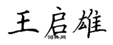 丁謙王啟雄楷書個性簽名怎么寫