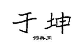 袁強於坤楷書個性簽名怎么寫