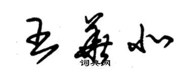 朱錫榮王華北草書個性簽名怎么寫