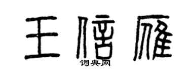 曾慶福王信雁篆書個性簽名怎么寫