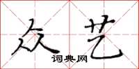 黃華生眾藝楷書怎么寫