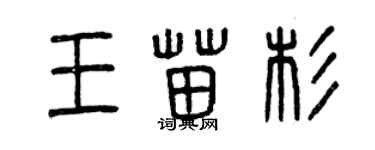 曾慶福王苗杉篆書個性簽名怎么寫