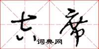 王冬齡吉席草書怎么寫