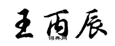 胡問遂王丙辰行書個性簽名怎么寫