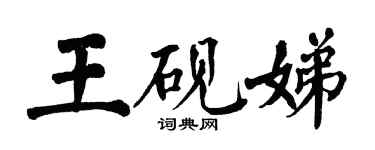 翁闓運王硯娣楷書個性簽名怎么寫