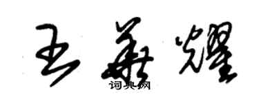 朱錫榮王華耀草書個性簽名怎么寫