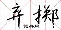 鉟銷的意思_鉟銷的解釋_國語詞典