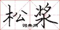 駱恆光松漿楷書怎么寫