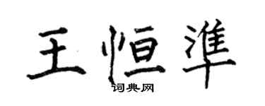 何伯昌王恆準楷書個性簽名怎么寫