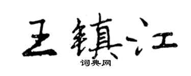 曾慶福王鎮江行書個性簽名怎么寫