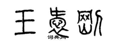 曾慶福王愛剛篆書個性簽名怎么寫