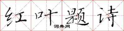 黃華生紅葉題詩楷書怎么寫