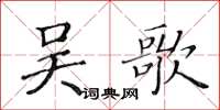 黃華生吳歌楷書怎么寫