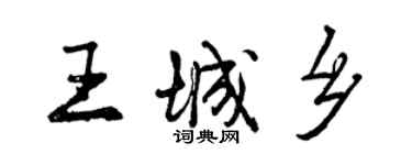 曾慶福王城鄉行書個性簽名怎么寫