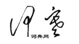 駱恆光何寒草書個性簽名怎么寫