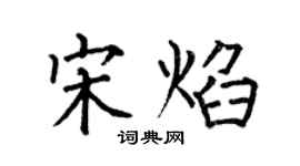 何伯昌宋焰楷書個性簽名怎么寫