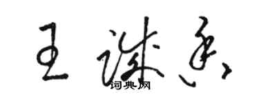 駱恆光王誠香草書個性簽名怎么寫