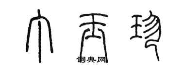 陳墨丁玉珍篆書個性簽名怎么寫