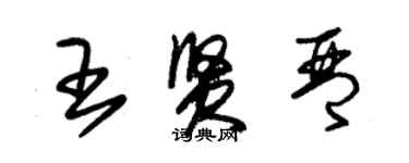 朱錫榮王賢琴草書個性簽名怎么寫