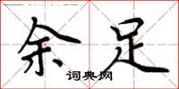 周炳元余足楷書怎么寫