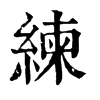 𨘵在康熙字典中的解釋_𨘵康熙字典