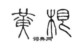 陳聲遠黃根篆書個性簽名怎么寫