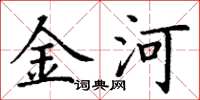丁謙金河楷書怎么寫