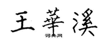 何伯昌王華溪楷書個性簽名怎么寫