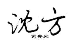曾慶福沈方行書個性簽名怎么寫