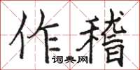 駱恆光作稽楷書怎么寫