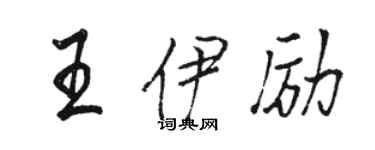 駱恆光王伊勵行書個性簽名怎么寫