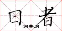 黃華生日者楷書怎么寫