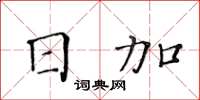 黃華生日加楷書怎么寫