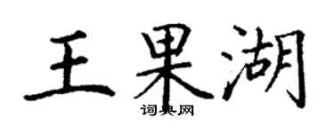 丁謙王果湖楷書個性簽名怎么寫