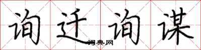 荊霄鵬詢遷詢謀楷書怎么寫