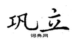 丁謙鞏立楷書個性簽名怎么寫