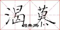 黃華生渴慕楷書怎么寫