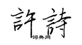 王正良許詩行書個性簽名怎么寫