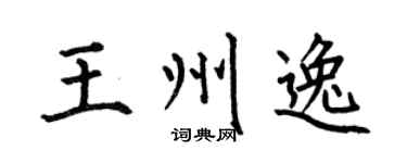 何伯昌王州逸楷書個性簽名怎么寫