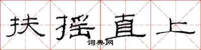 范連陞扶搖直上隸書怎么寫