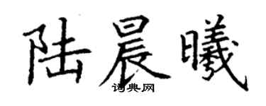 丁謙陸晨曦楷書個性簽名怎么寫