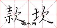 黃華生款坎楷書怎么寫