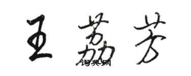 駱恆光王荔芳行書個性簽名怎么寫