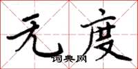 周炳元無度楷書怎么寫