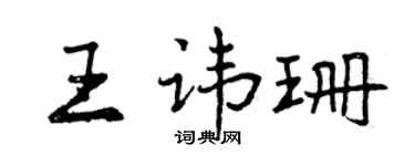 曾慶福王諱珊行書個性簽名怎么寫