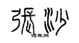 曾慶福張沙篆書個性簽名怎么寫