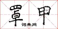 侯登峰罩甲楷書怎么寫